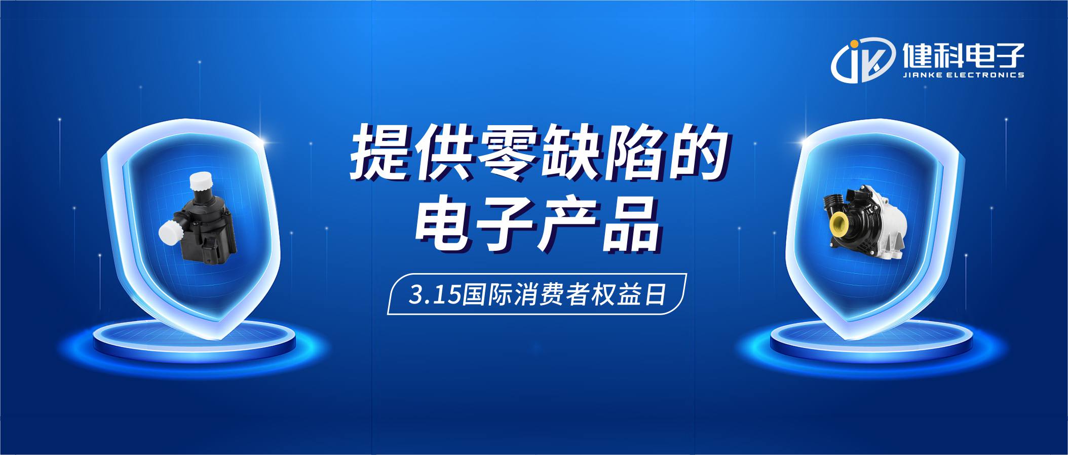 【健科簡訊】保護消費者權(quán)益，我們在行動！